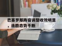 金年会足球-巴塞罗那阵容调整收效明显，连胜态势不断