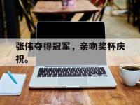 金年会足球-张伟夺得冠军，亲吻奖杯庆祝。