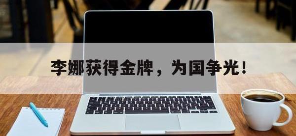 金年会足球-李娜获得金牌，为国争光！